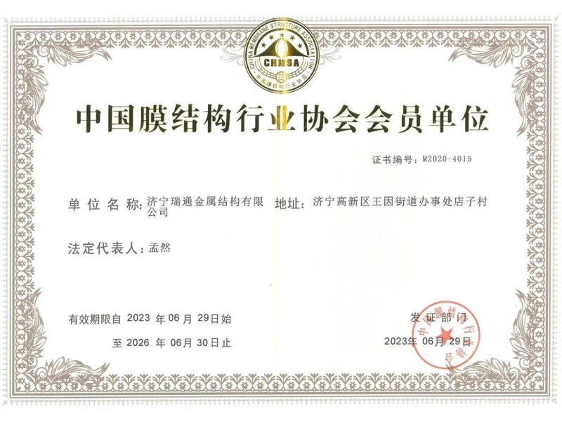 中國膜結構行業(yè)協(xié)會(huì )會(huì )員單位